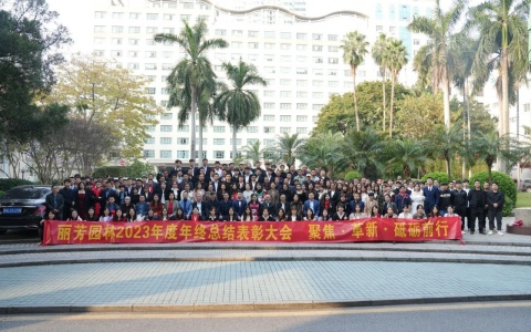聚焦刷新，砥砺前行，龙8国际2023年终总结表扬大会圆满举行!